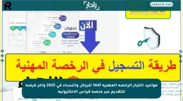 مواعيد اختبار الرخصة المهنية 1447 للرجال والنساء في 2025 وآخر فرصة للتقديم عبر منصة قياس الإلكترونية